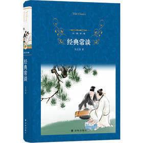 经典常谈（插图精讲本）