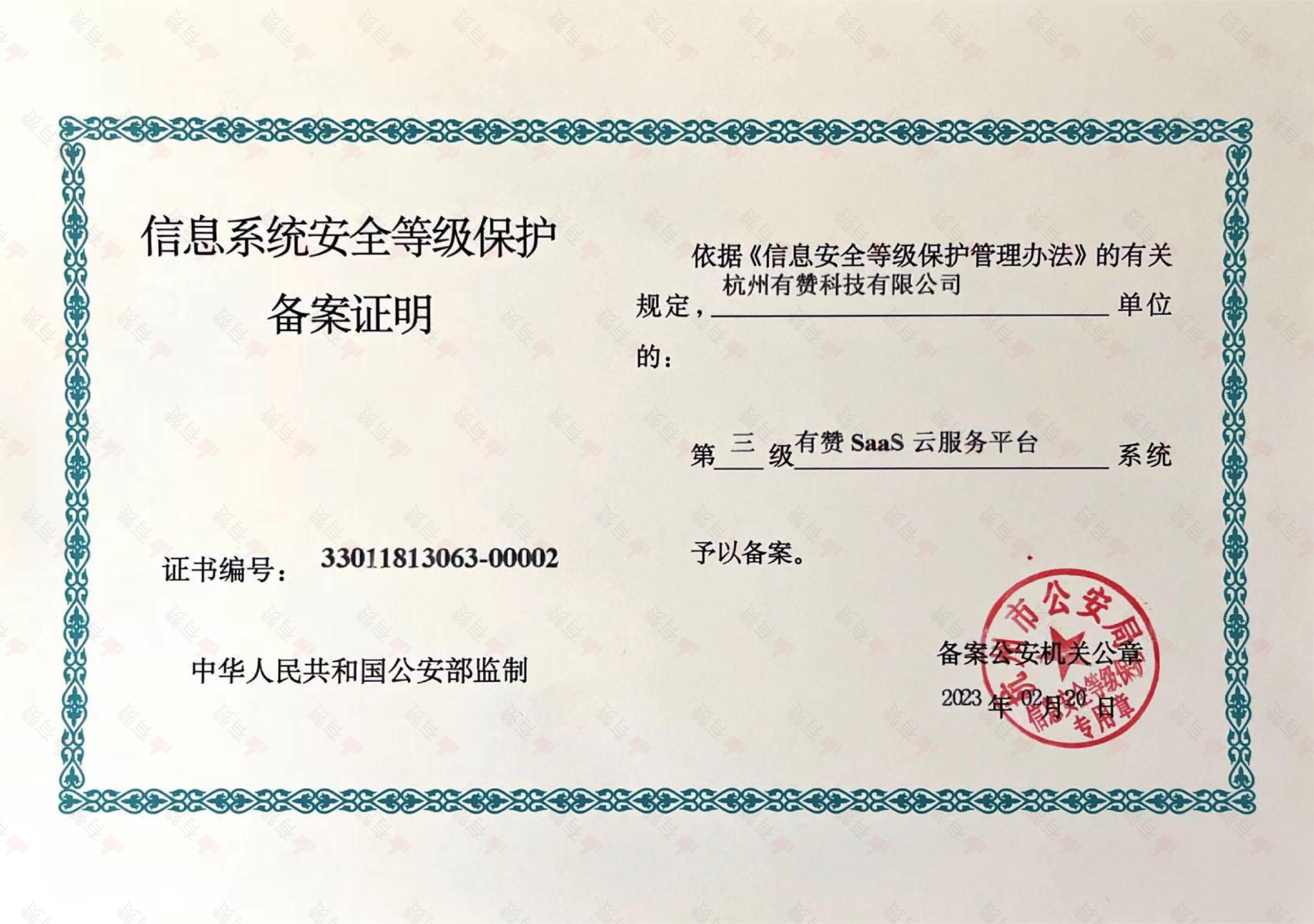 信息系统安全等级保护备案证明