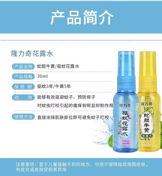 隆力奇 驱蚊花露水止痒蚊不叮30ml/瓶 商品图1