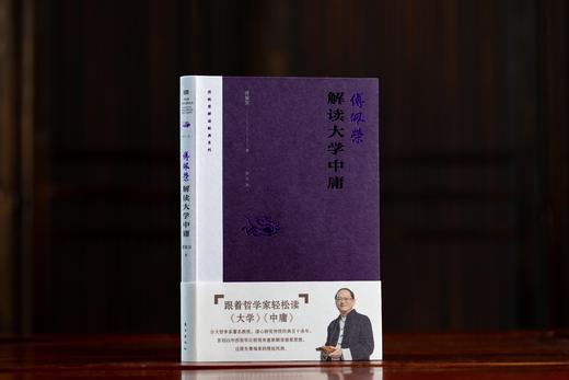 《傅佩荣解读大学中庸》2023年修订版 商品图1