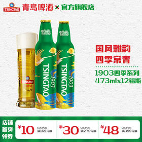 青岛啤酒 （1903）四季罐473ml*12铝瓶箱