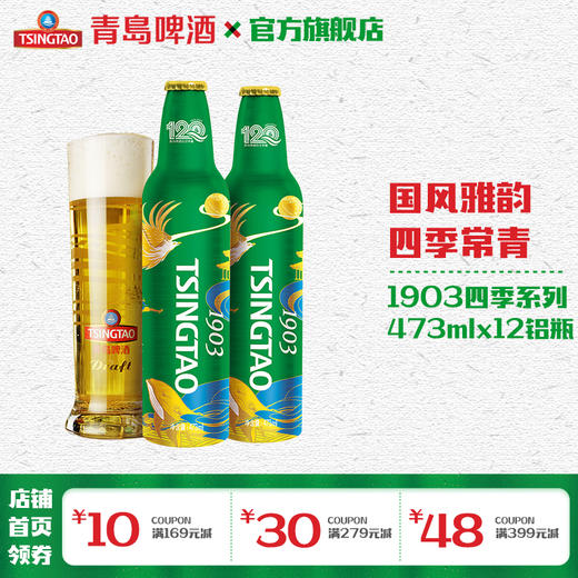 青岛啤酒 （1903）四季罐473ml*12铝瓶箱 商品图0