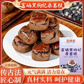 【第二盒半价！富硒黑枸杞桑葚糕】好吃营养健康，无腹担，口感丰富细腻，桑葚黑枸杞富硒手工糕点零食放心吃进口中老年健康