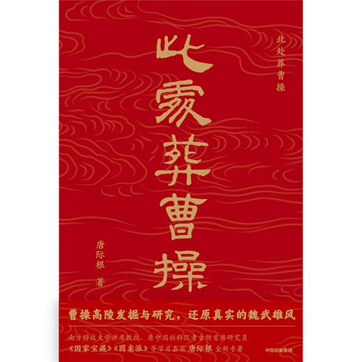 中信出版 | 此处葬曹操 唐际根著 商品图2