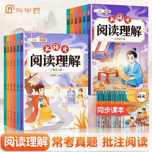 【斗半匠】1-6年级上下册大语文阅读理解专项真题训练 商品图0