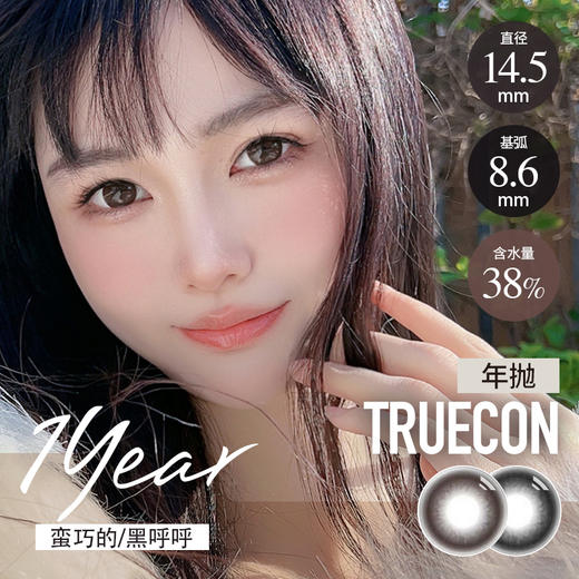 初空 半年抛  蛮巧的/ 黑呼呼(巧黑 14.5mm最高1000度) 商品图0