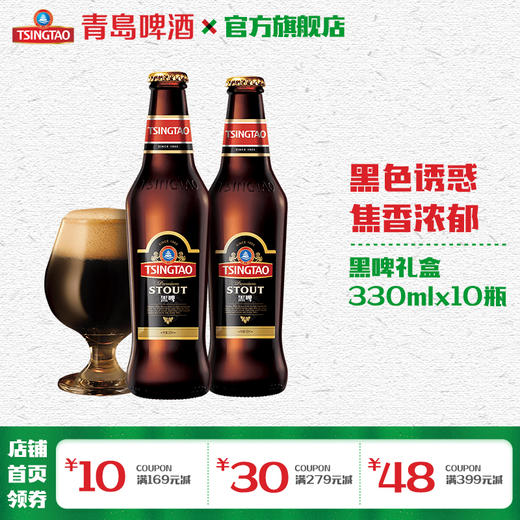 青岛啤酒黑啤18度330ml*10瓶/箱啤礼盒装 商品图0