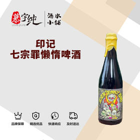印记七宗罪懒惰啤酒