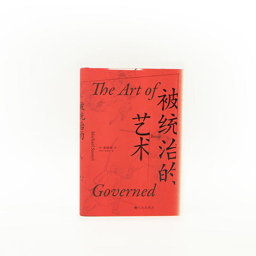 后浪正版 被统治的艺术 中华帝国晚期的日常政治 商品图0