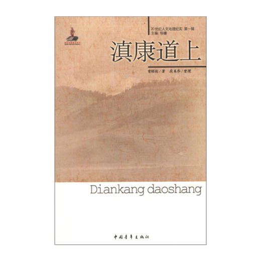 滇康道上/20世纪人文地理纪实第一辑 曾昭抡 段美乔著 商品图2