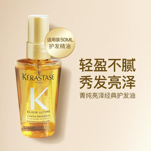 【旅行装】卡诗菁纯亮泽经典香氛护发油50ml/102278 轻盈亮泽滋养修护改善发质 商品图1