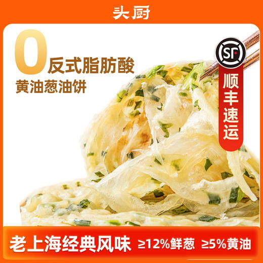 葱油饼/手抓饼 | 面皮层次分明 外酥里嫩 0反式脂肪酸 好吃又健康 吃法多样 头厨早餐必备 商品图2
