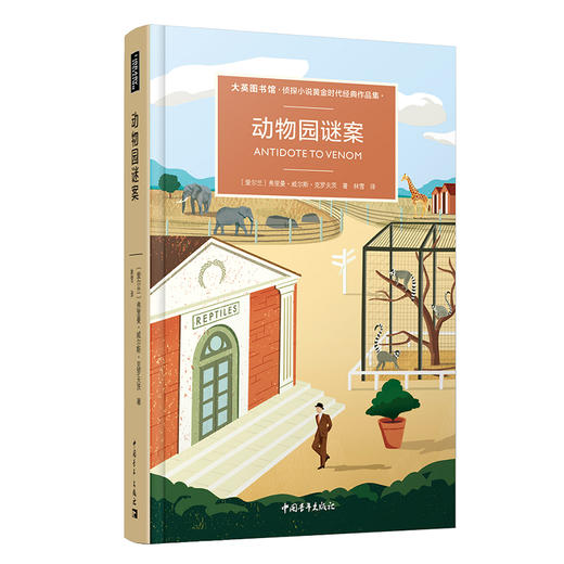 动物园谜案/大英图书馆侦探小说系列【官方正版】 商品图0