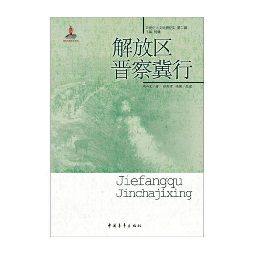 解放区晋察冀行/20世纪人文地理纪实第二辑 周而复著 商品图2