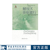 解放区晋察冀行/20世纪人文地理纪实第二辑 周而复著 商品缩略图0