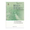 解放区晋察冀行/20世纪人文地理纪实第二辑 周而复著 商品缩略图1