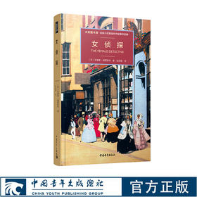 女侦探 大英图书馆·侦探小说黄金时代经典作品集 安德鲁·福雷斯特 陆冠蓉