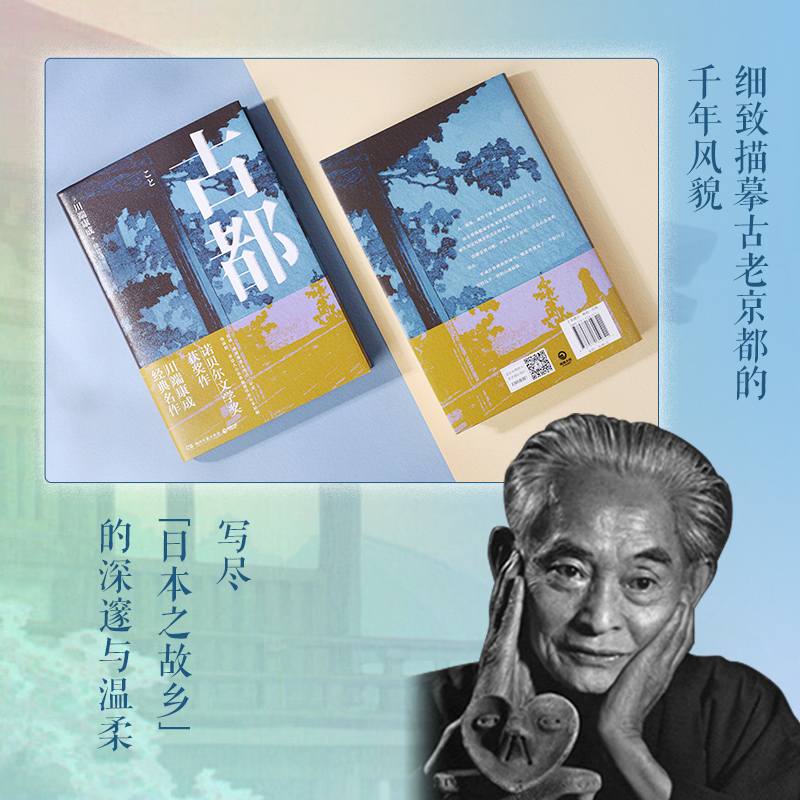 古都 川端康成