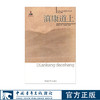 滇康道上/20世纪人文地理纪实第一辑 曾昭抡 段美乔著 商品缩略图0
