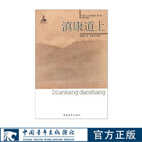 滇康道上/20世纪人文地理纪实第一辑 曾昭抡 段美乔著