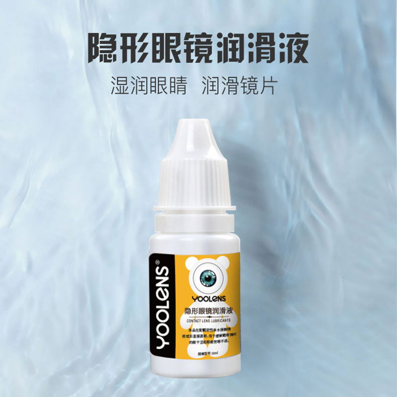 YOOLENS润眼液 8ml 美瞳用户必备｛选同城配送 1小时达｝