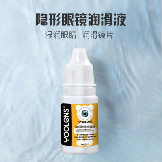 YOOLENS润眼液 8ml 美瞳用户必备｛选同城配送 1小时达｝ 商品图0