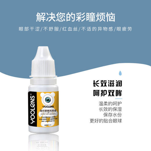 YOOLENS润眼液 8ml 美瞳用户必备｛选同城配送 1小时达｝ 商品图1