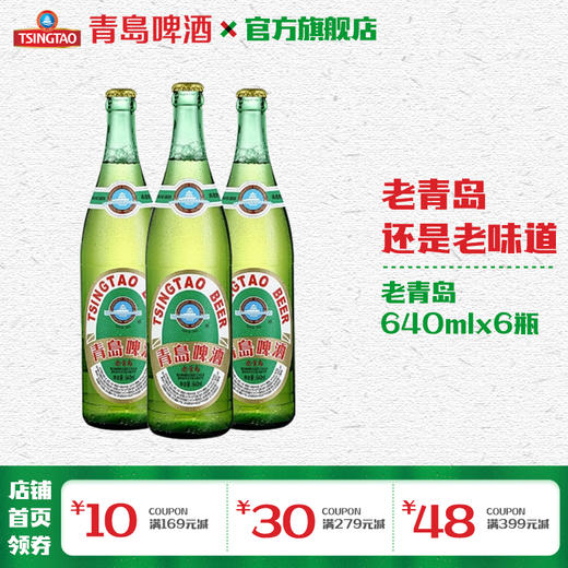青岛啤酒 老青岛12度640ml*6瓶箱啤 商品图1