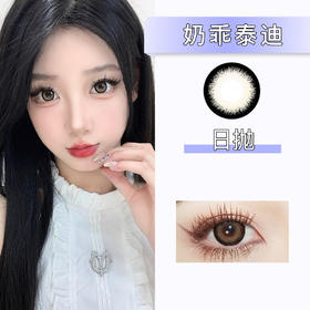 Doragina： 奶乖泰迪（日抛）一盒十片，度数不同需买两盒