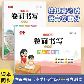 〖卷面书写〗小学生模拟考试1-6年级（全场景书写格式加强时间管理）同步卷面综合训练提升卷面分练字帖