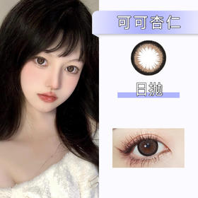 Doragina：可可杏仁（日抛）一盒十片，度数不同需买两盒