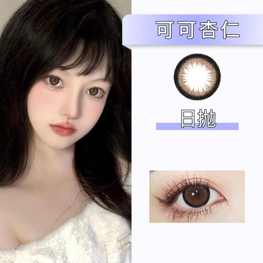 Doragina：可可杏仁（日抛）一盒十片，度数不同需买两盒 商品图0