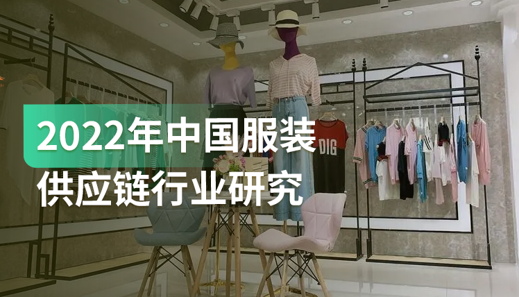 《2022年中国服装供应链行业研究报告》：个性化需求更加明显，波动加大