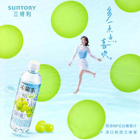 【月月精选】拍3瓶9.9元！550ml三得利沁葡水