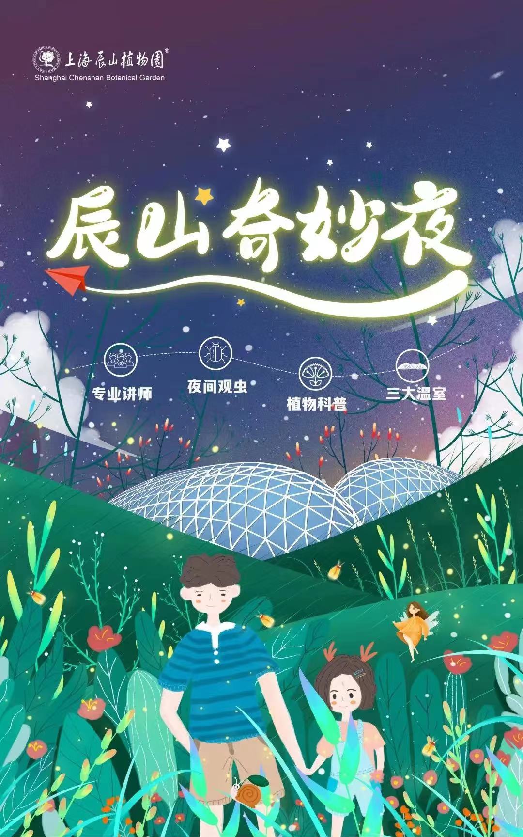 【上海】辰山奇妙夜