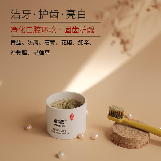 【陈修园·百年古方】皓齿安植物洁牙粉 多规格可选【套组牙刷颜色随机】 商品图3