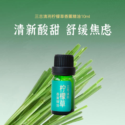 三吉清冽柠檬草香薰精油10ml（效期26/05） 商品图0