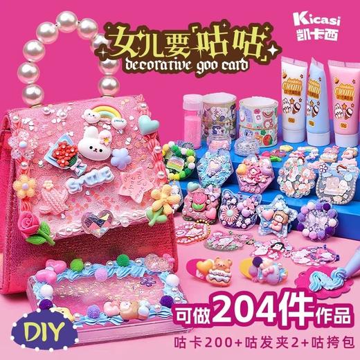 凯卡西女儿的宝藏咕卡包包儿童diy手工制作材料套装女孩生日礼物 商品图2