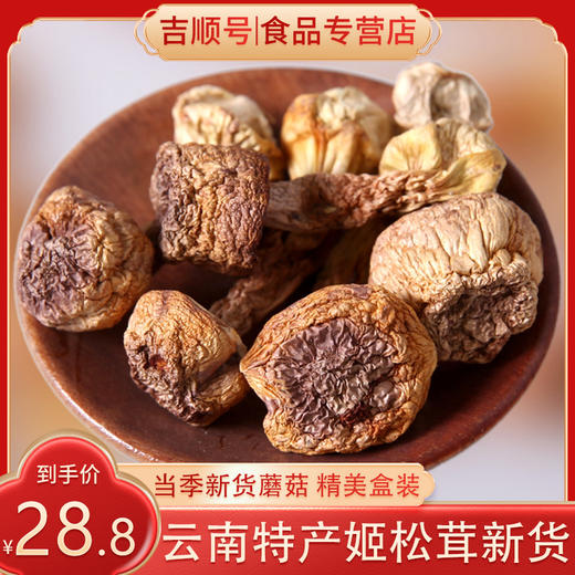 【吉顺号食品】-小米地 姬松茸 云南特产菌菇干货 鲜香可口适合煲汤 100g纸盒装 商品图1