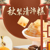 【健康专享】秋梨清沛糕 温润入喉 四季滋养 清香甜蜜 独立包装 150g/盒 18-22小包 商品缩略图0