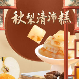 【健康专享】秋梨清沛糕 温润入喉 四季滋养 清香甜蜜 独立包装 150g/盒 18-22小包