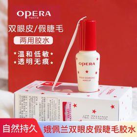 娥佩兰Opera 靓眸液【1瓶2用】【贴假睫毛胶水】【贴双眼皮贴】】【定型液持久 隐形透明】