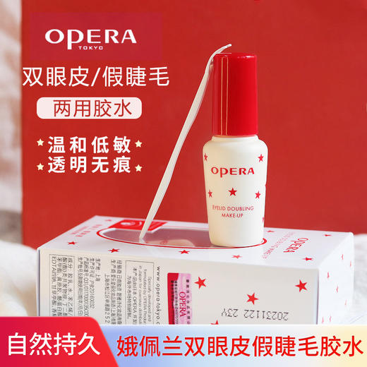 娥佩兰Opera 靓眸液【1瓶2用】【贴假睫毛胶水】【贴双眼皮贴】】【定型液持久 隐形透明】 商品图0