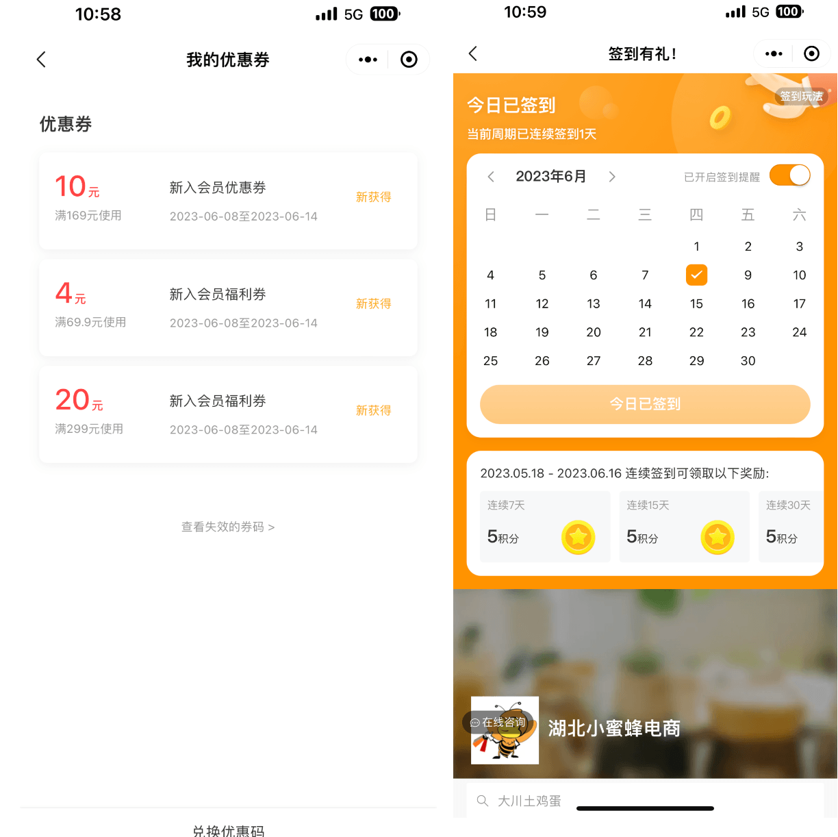 新农人会员券及签到界面