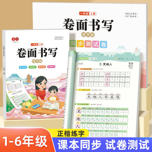〖卷面书写〗小学生模拟考试1-6年级（全场景书写格式加强时间管理）同步卷面综合训练提升卷面分练字帖 商品图1
