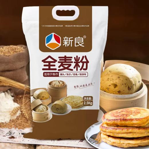 2.5kg新良全麦粉 家用粗粮全麦粉 商品图0