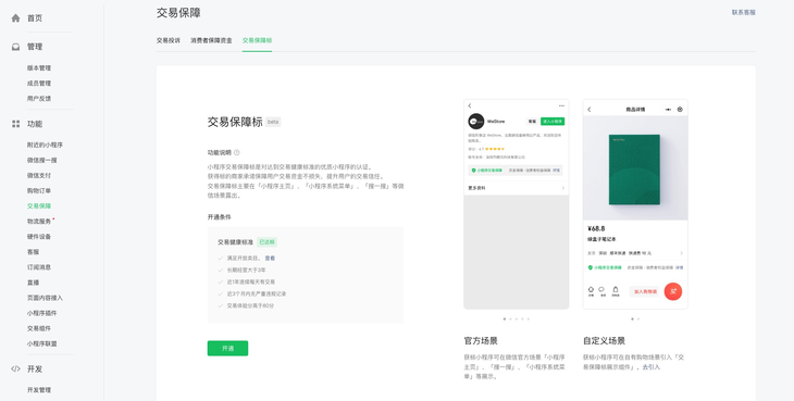 微信小程序交易保障標(biāo)準(zhǔn)：提升<em>用戶</em>信任與交易安全