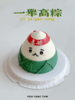 一举高粽 · 奶油蛋糕 商品缩略图0