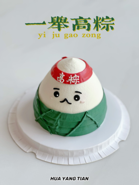 一举高粽 · 奶油蛋糕