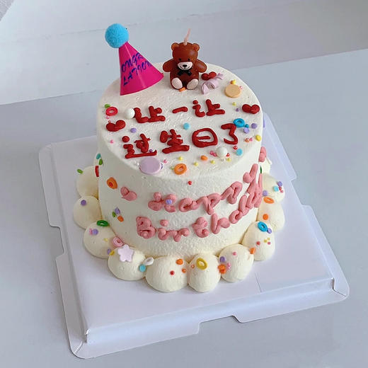 让一让 过生日了  4英寸小蛋糕（百分百进口动物奶油） 商品图0